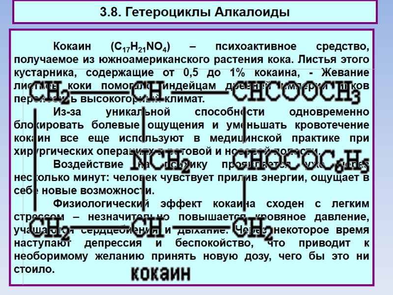 3.8. Гетероциклы Алкалоиды  Кокаин (C17H21NO4) – психоактивное средство, получаемое из южноамериканского растения кока.